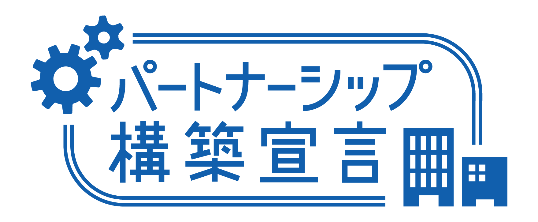 partnership_logo_space パートナーシップ構築宣言