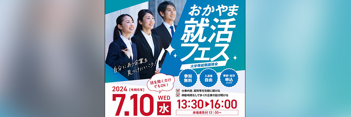 面接会おしらせ