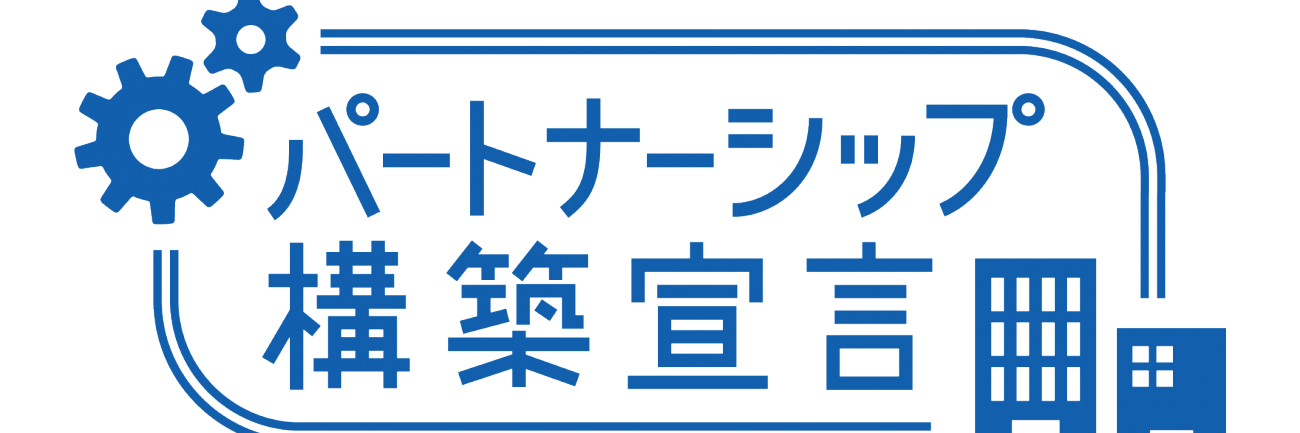 パートナーシップ構築宣言